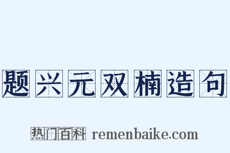 题兴元双楠造句是什么意思的图片